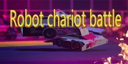 御三家Game-机器人战车大战