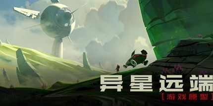 御三家Game-异星远端