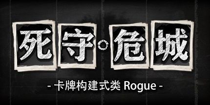 御三家Game-死守危城