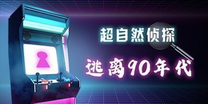 御三家Game-超自然侦探：逃离90年代