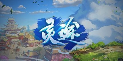 御三家Game-灵途