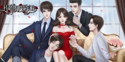 御三家Game-我就是要红