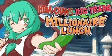 御三家Game-小雏的大买卖！百万富翁的午餐