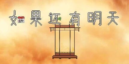 御三家Game-如果还有明天