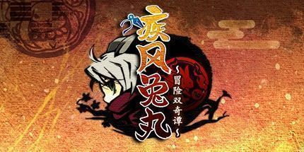 御三家Game-疾风兔丸 冒险双奇谭