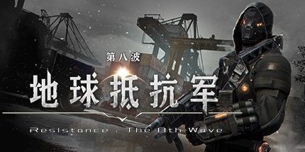 御三家Game-地球抵抗军：第八波