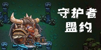 御三家Game-守护者盟约