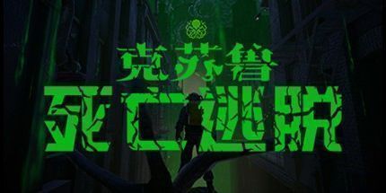 御三家Game-克苏鲁：死亡逃脱 Prototype