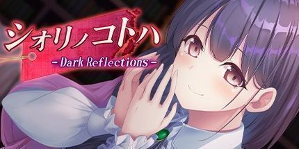 御三家Game-シオリノコトハ Dark Reflections