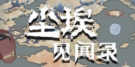 御三家Game-尘埃见闻录