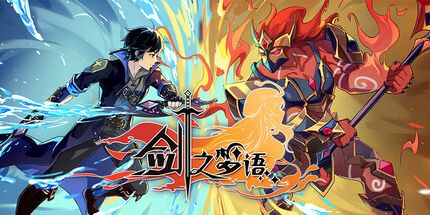 御三家Game-剑之梦语