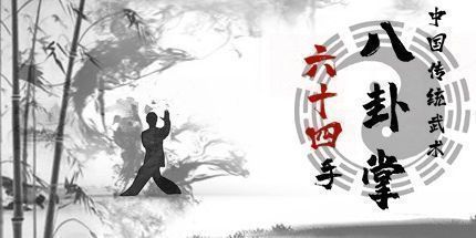 御三家Game-中国传统武术 八卦掌 六十四手