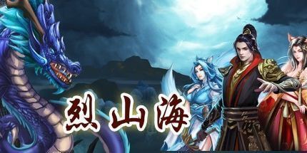 御三家Game-烈山海贰