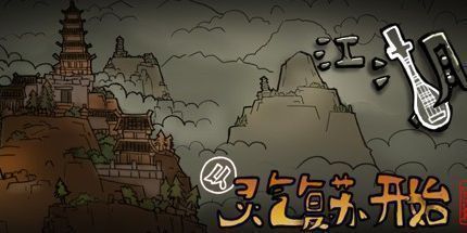 御三家Game-江湖，从灵气复苏开始：宗门篇