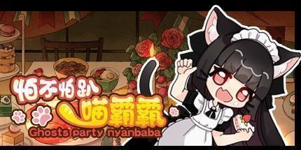 御三家Game-怕不怕趴喵霸霸