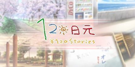 御三家Game-120日元