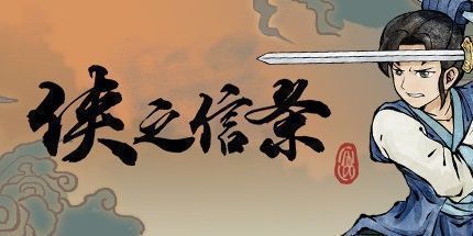 御三家Game-侠之信条