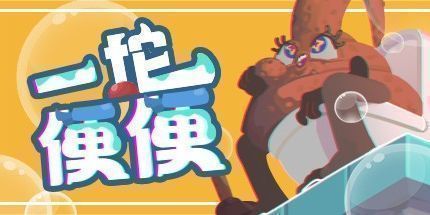 御三家Game-一坨便便