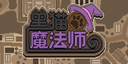 御三家Game-黑猫魔法师