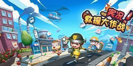 御三家Game-实况！救援大作战