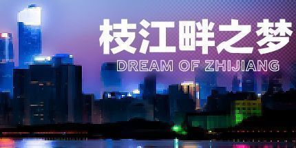 御三家Game-枝江畔之梦