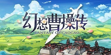 御三家Game-幻想曹操传