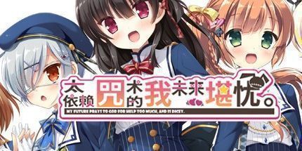 御三家Game-用了太多咒术的我未来堪忧