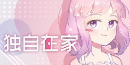 御三家Game-独自在家