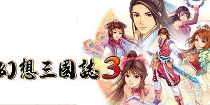 御三家Game-幻想三国志3