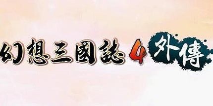 御三家Game-幻想三国志4：外传