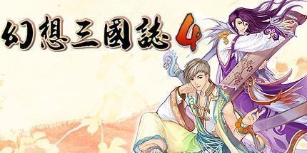 御三家Game-幻想三国志4