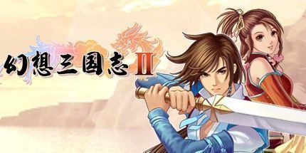 御三家Game-幻想三国志2