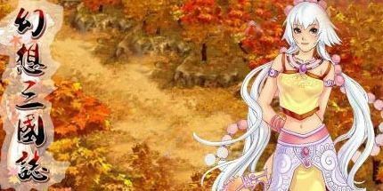 御三家Game-幻想三国志