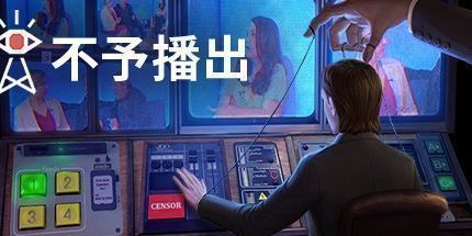 御三家Game-不予播出