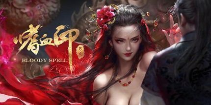 御三家Game-嗜血印