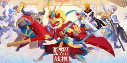 御三家Game-西游战棋