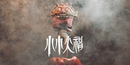 御三家Game-小小火神