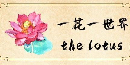 御三家Game-一花一世界