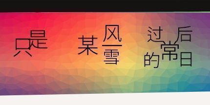 御三家Game-只是某一风雪过后的日常