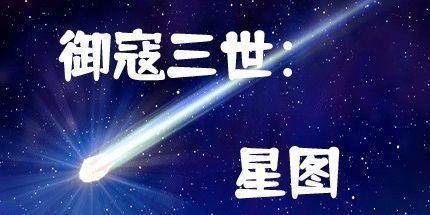 御三家Game-御寇三世：星图