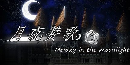 御三家Game-月夜赞歌