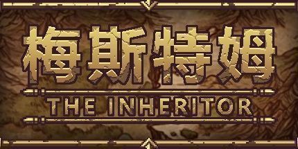 御三家Game-梅斯特姆