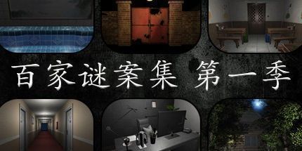 御三家Game-百家谜案集：温迪的家2