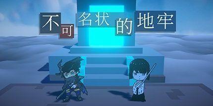 御三家Game-不可名状的地牢