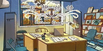 御三家Game-秋恋物语