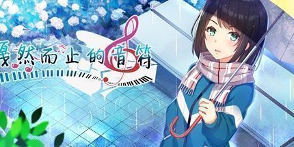 御三家Game-戛然而止的音符