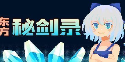 御三家Game-东方秘剑录