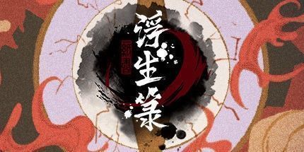 御三家Game-浮生箓