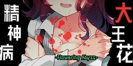 御三家Game-精神病大王花