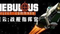 御三家Game-星云：战舰指挥官